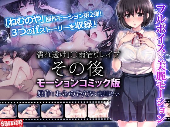 濡れ透け●●雨宿りレ●プ その後(モーションコミック版)(survive)|FANZA同人