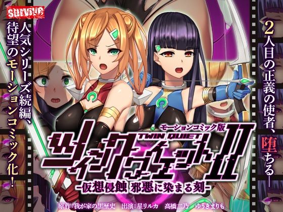 ツインクワイエットII -仮想侵蝕 邪悪に染まる刻- モーションコミック版(survive)|FANZA同人