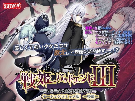 戦姫バッドエンドIII -美しき二人の王女と欲望の魔手- モーションコミック版（後編）(survive)｜FANZA同人