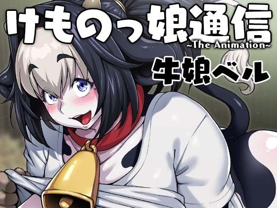 けものっ娘通信〜The Animation〜 牛娘ベル(ROJIURA JACK)|FANZA同人