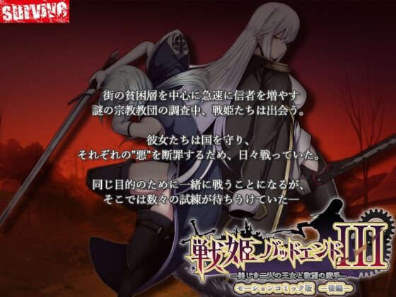 戦姫バッドエンドIII -美しき二人の王女と欲望の魔手- モーションコミック版（後編）(survive)｜FANZA同人