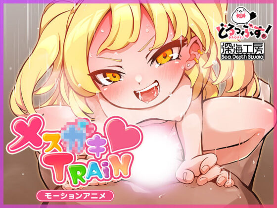 メス○キTRAIN モーションアニメ(どろっぷす!)|FANZA同人