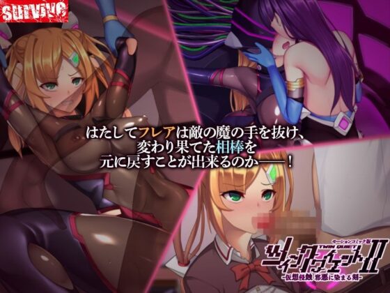 ツインクワイエットII -仮想侵蝕 邪悪に染まる刻- モーションコミック版(survive)|FANZA同人