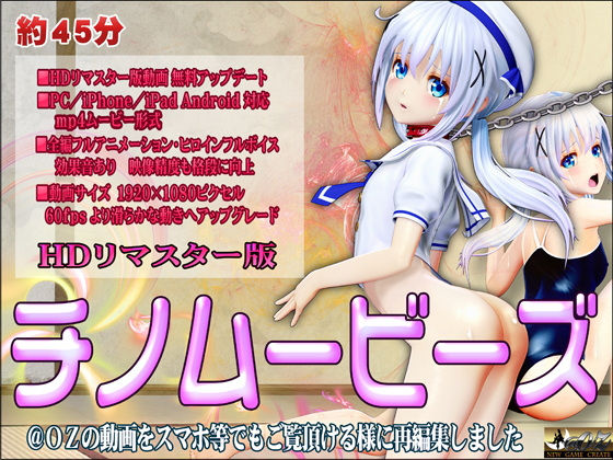［スマホ対応］チノムービーズ HDリマスター版(@OZ（アットオズ）)｜FANZA同人