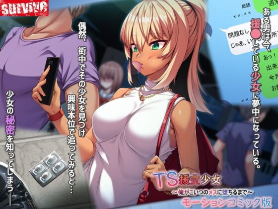 TS援〇少女〜俺がこいつのメスに堕ちるまで〜モーションコミック版(survive)|FANZA同人