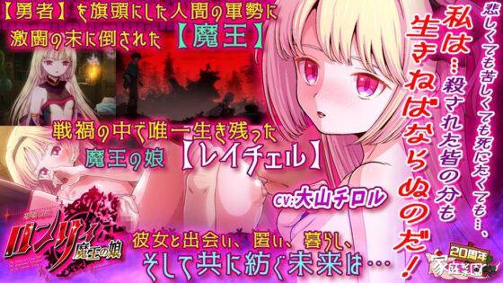 みなしごロンリィ 〜魔王の娘〜(家庭菜園)|FANZA同人