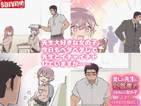 愛しの先生に乳首責めされちゃう女の子2 モーションコミック版(survive)|FANZA同人