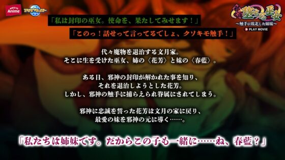 邪道堕ちる巫女〜触手に敗北した姉妹〜 PLAY MOVIE(WorldPG Anime)|FANZA同人