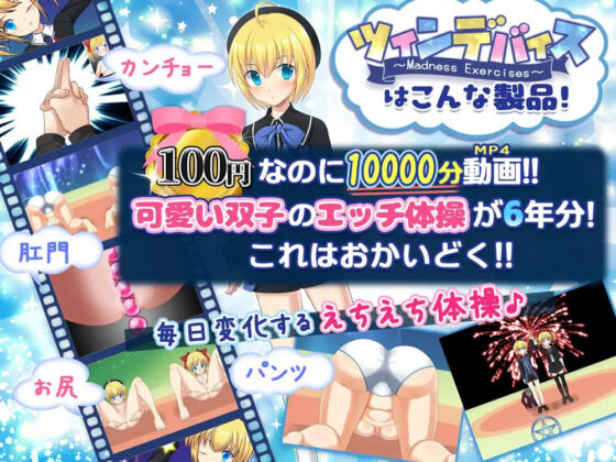 100円で10000分動画・双子悶絶エクササイズ(アリコレ -Aria corporation-)｜FANZA同人
