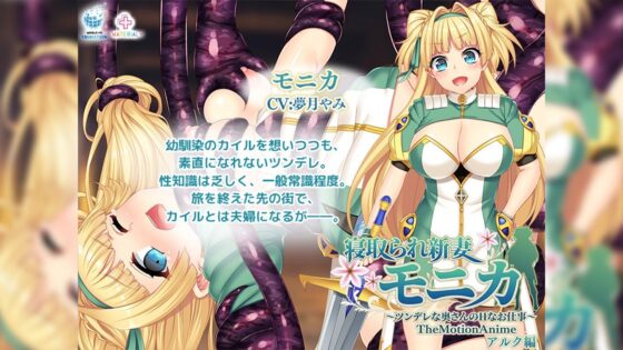 寝取られ新妻モニカ〜ツンデレな奥さんのHなお仕事〜 The Motion Anime アルク編(WORLDPG ANIMATION)|FANZA同人