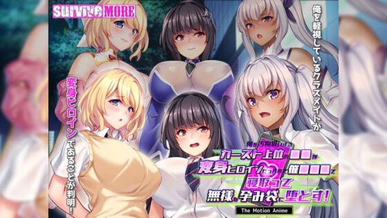 俺を汚物扱いするカースト上位の●●が変身ヒロインだったので催●●●で寝取って無様な孕み袋に堕とす! The Motion Anime(survive more)|FANZA同人