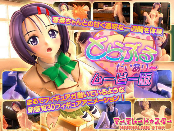 とらぶる・だいあり〜 ムービー版(マーマレード★スター)|FANZA同人