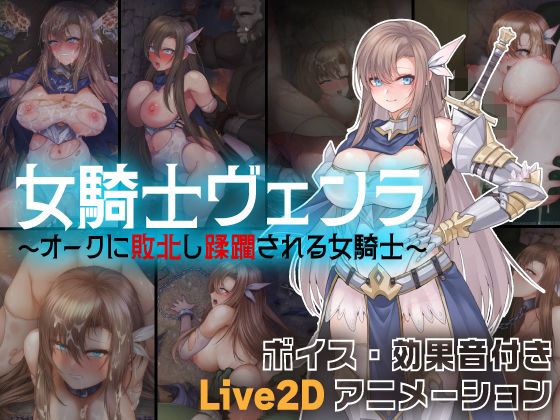 女騎士ヴェンラ 〜オークに蹂躙される女騎士〜(亜鉛燃料店)|FANZA同人