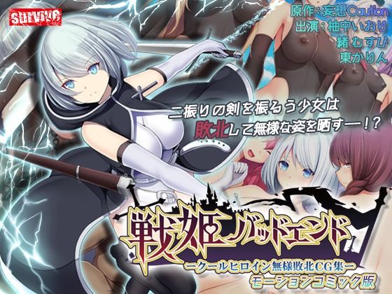 戦姫バッドエンド-クールヒロイン無様敗北 モーションコミック版(survive)|FANZA同人
