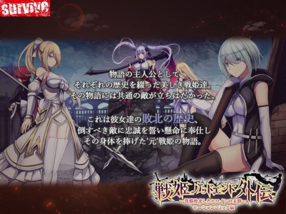 戦姫バッドエンド外伝 -洗脳敗北したヒロインの末路- モーションコミック版(survive)|FANZA同人