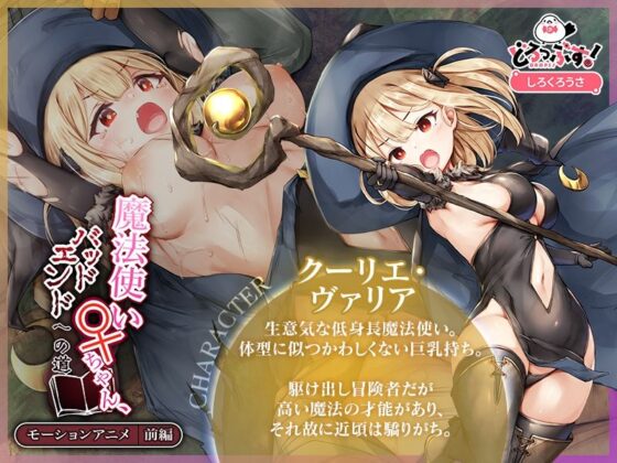 魔法使い♀ちゃん、バッドエンドへの道 モーションアニメ (前編)(どろっぷす!)|FANZA同人