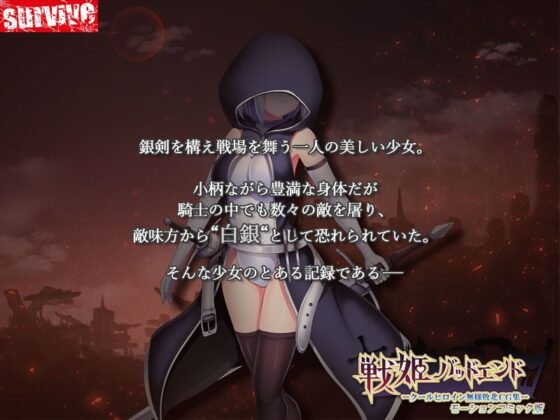 戦姫バッドエンド-クールヒロイン無様敗北 モーションコミック版(survive)|FANZA同人