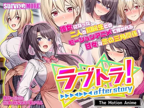 ラブトラ!after story The Motion Anime(survive more)|FANZA同人