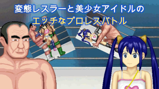 アイドルとオッサンのエッチなプロレス(WOLF)|FANZA同人
