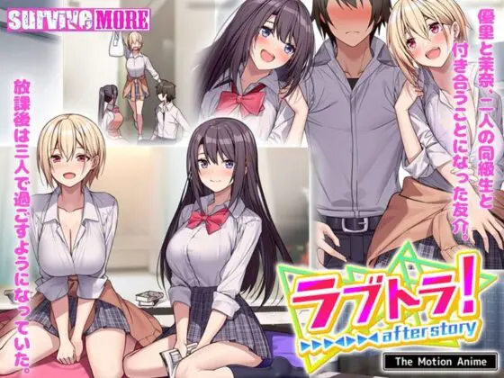 ラブトラ!after story The Motion Anime(survive more)|FANZA同人