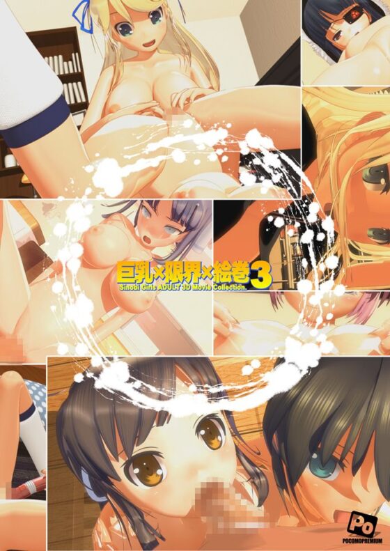 「巨乳×限界×絵巻3」(ぽこもぷれみあむ)|FANZA同人