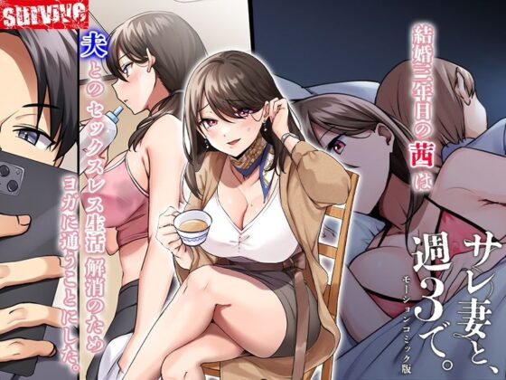 サレ妻と、週3で。 モーションコミック版(survive)|FANZA同人