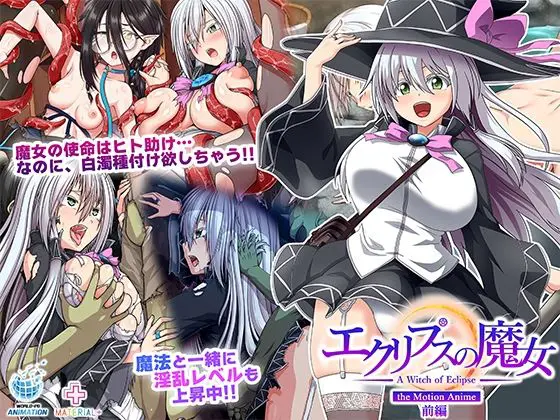 エクリプスの魔女 The Motion Anime 前編(WORLDPG ANIMATION)|FANZA同人