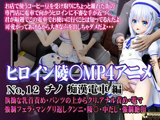 新ヒロイン陵○MP4アニメNo.12［チノ痴●電車編］ 執拗な乳首責め・パンツの上からクリ  アナル責め・電マ 強●フェラ・マングリ返しクンニ・陵〇・中だし・強●絶頂(@OZ（アットオズ）)｜FANZA同人