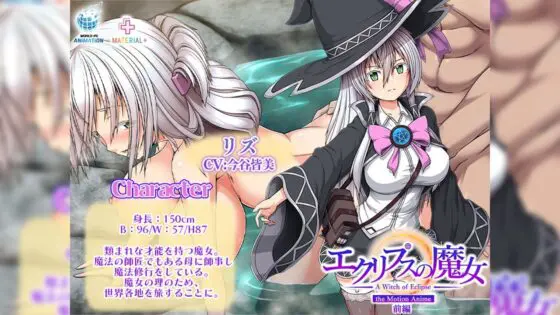 エクリプスの魔女 The Motion Anime 前編(WORLDPG ANIMATION)|FANZA同人