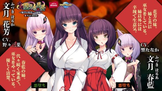 邪道堕ちる巫女〜触手に敗北した姉妹〜 PLAY MOVIE(WorldPG Anime)|FANZA同人