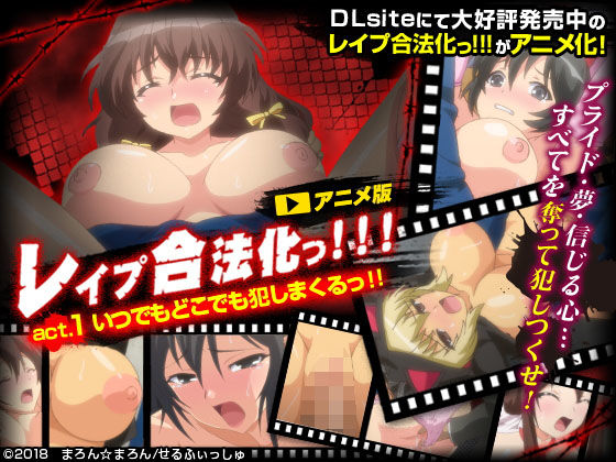 レ●プ合法化っ！！！ act.1 いつでもどこでも犯しまくるっ！！(せるふぃしゅ)｜FANZA同人