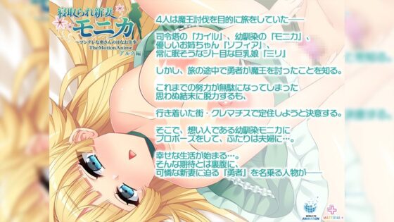 寝取られ新妻モニカ〜ツンデレな奥さんのHなお仕事〜 The Motion Anime アルク編(WORLDPG ANIMATION)|FANZA同人