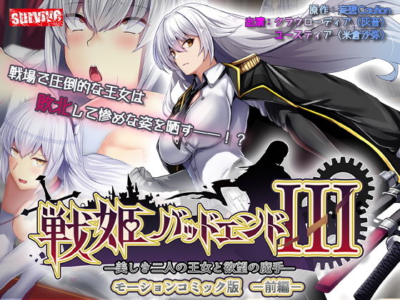 戦姫バッドエンドIII -美しき二人の王女と欲望の魔手- モーションコミック版(前編)(survive)|FANZA同人