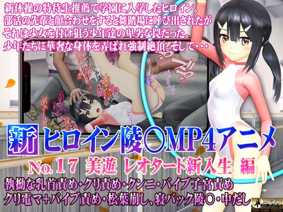 新ヒロイン陵○MP4アニメNo.17［美遊レオタード新入生編］ 執拗な乳首責め・クリ責め・クンニ・バイブ子宮責め  クリ電マ＋バイブ責め・松葉崩し、寝バック陵〇・中出し(@OZ（アットオズ）)｜FANZA同人