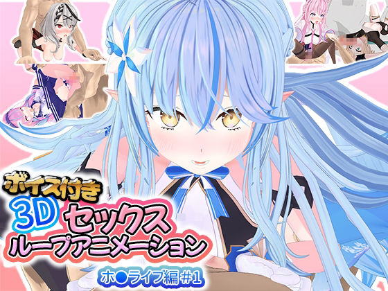 ボイス付き3Dセックスループアニメーションホ〇ライブ編#1(アトリエすえ)|FANZA同人