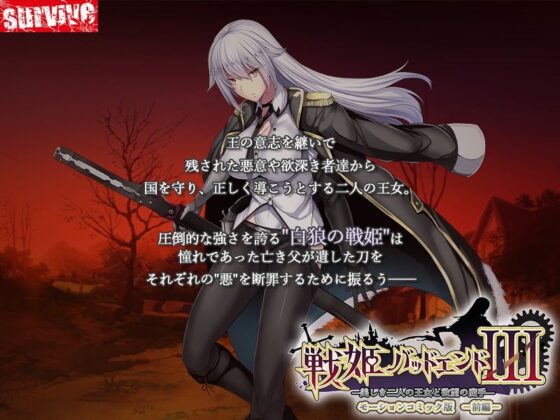 戦姫バッドエンドIII -美しき二人の王女と欲望の魔手- モーションコミック版(前編)(survive)|FANZA同人