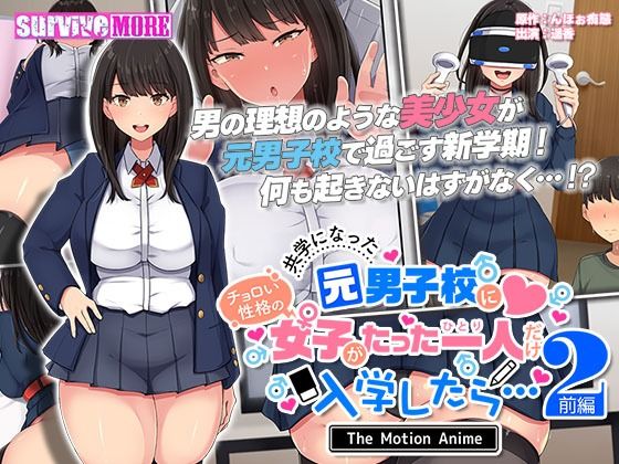 共学になった元男子校にチョロい性格の女の子がたった一人だけ入学したら・・・2 The Motion Anime -前編-(survive more)|FANZA同人