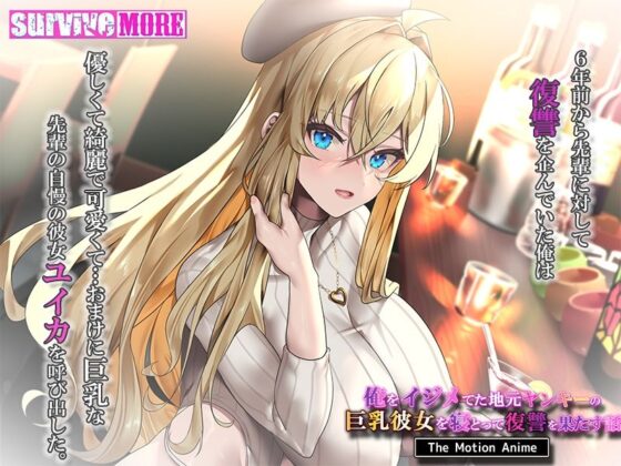俺をイジメてた地元ヤンキーの巨乳彼女を寝とって復讐を果たす話 The Motion Anime(survive more)|FANZA同人