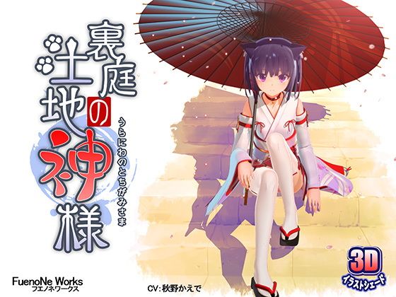 裏庭の土地神様(FuenoNe Works)|FANZA同人