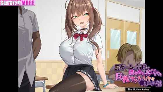 罰ゲームの告白で僕をぬか喜びさせた巨乳のクラスメイトを●しまくる話 The Motion Anime(survive more)|FANZA同人
