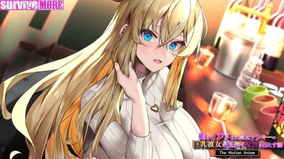 俺をイジメてた地元ヤンキーの巨乳彼女を寝とって復讐を果たす話 The Motion Anime(survive more)|FANZA同人