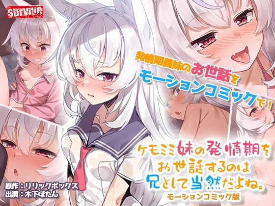 ケモミミ妹の発情期をお世話するのは兄として当然だよね。 モーションコミック版(survive)|FANZA同人