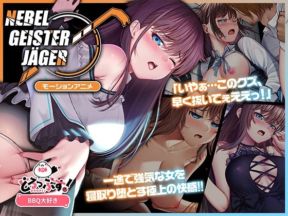 Nebel Geisterjäger 〜 始まりの子羊 モーションアニメ(前編)(どろっぷす!)|FANZA同人