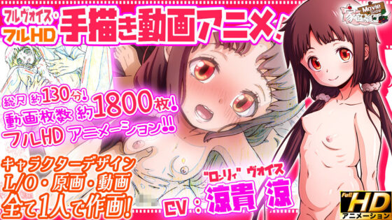かぎっコ ろんりぃ Case.2 〜みぃちゃん・えまーじぇんしぃ!〜【Full HD Movie Edition】(家庭菜園 Movie Side)|FANZA同人