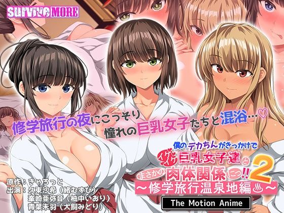 僕のデカちんがきっかけでイケイケ巨乳女子達とまさかの肉体関係にっ！！2〜修学旅行温泉地編〜 The Motion Anime(survive more)｜FANZA同人