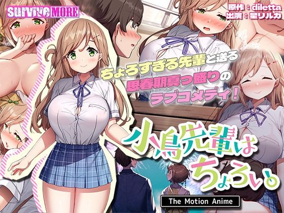 小鳥先輩はちょろい。 The Motion Anime(survive more)|FANZA同人