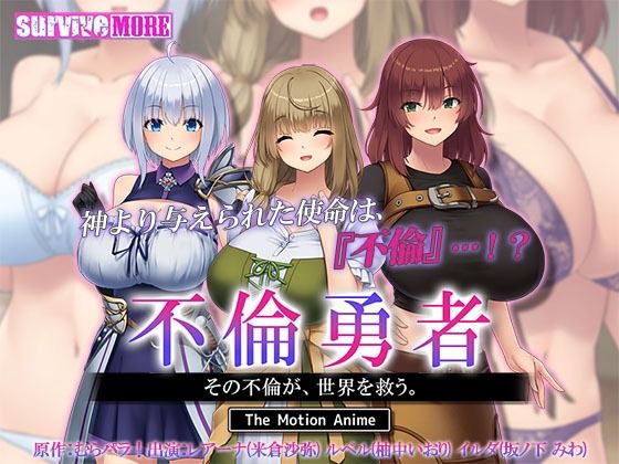 不倫勇者 〜その不倫が、世界を救う。〜 The Motion Anime(survive more)|FANZA同人