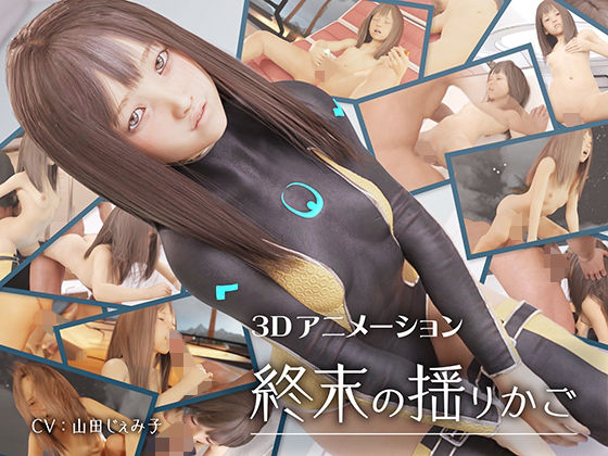 終末の揺りかご(すらまん牧場)|FANZA同人
