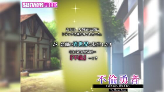 不倫勇者 〜その不倫が、世界を救う。〜 The Motion Anime(survive more)|FANZA同人
