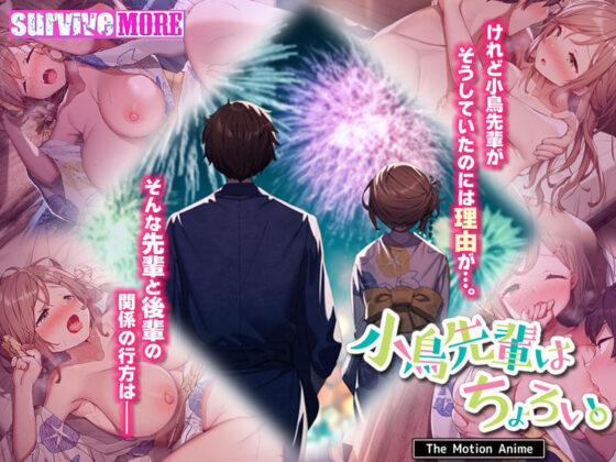 小鳥先輩はちょろい。 The Motion Anime(survive more)|FANZA同人